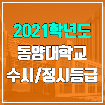 동양대학교 수시등급 / 정시등급 (2021, 예비번호)