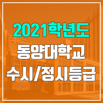 동양대학교 수시등급 / 정시등급 (2021, 예비번호) 동양대학교 수시등급 / 정시등급 (2021, 예비번호)