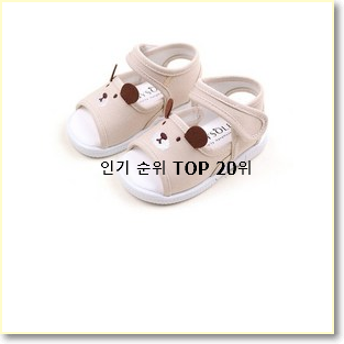 특별할인 아기샌들 탑20 순위 품절되기전에 빨리 킵하세요!