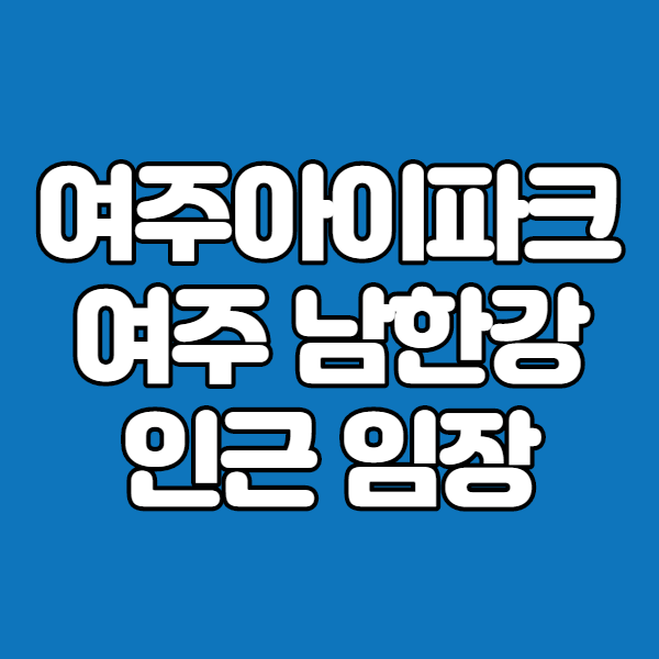  여주아이파크 인근 남한강북쪽 임장