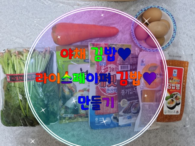  맛있는 집 김밥 만들기
