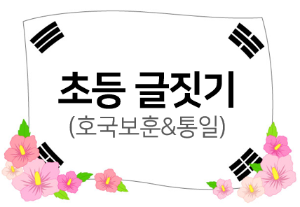  초등 6월 글짓기(호국보훈글짓기, 통일글짓기)