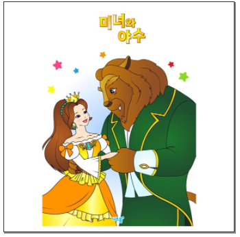  미녀와 야수 색칠공부 자료!