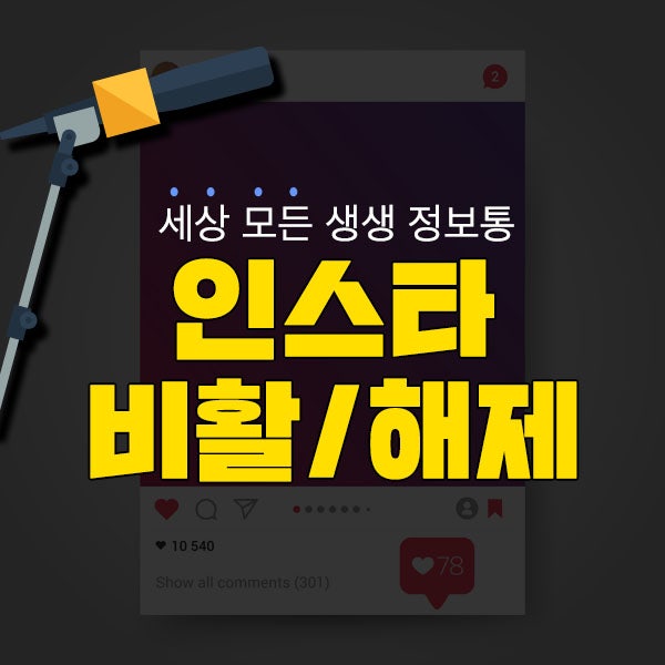 인스타 비활 및 해제 하는 방법