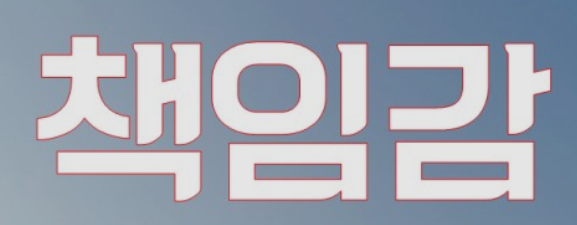 정보를 가진 사람은 책임을 회피하지 않는다 정보를 가진 사람은 책임을 회피하지 않는다