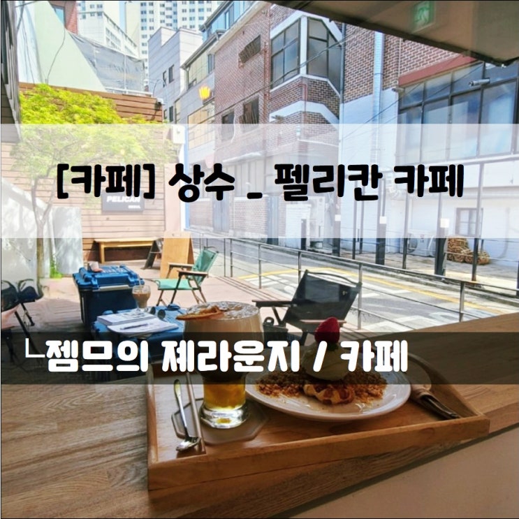  <서울 상수카페 / 펠리칸카페> 분위기 좋은 상수역카페