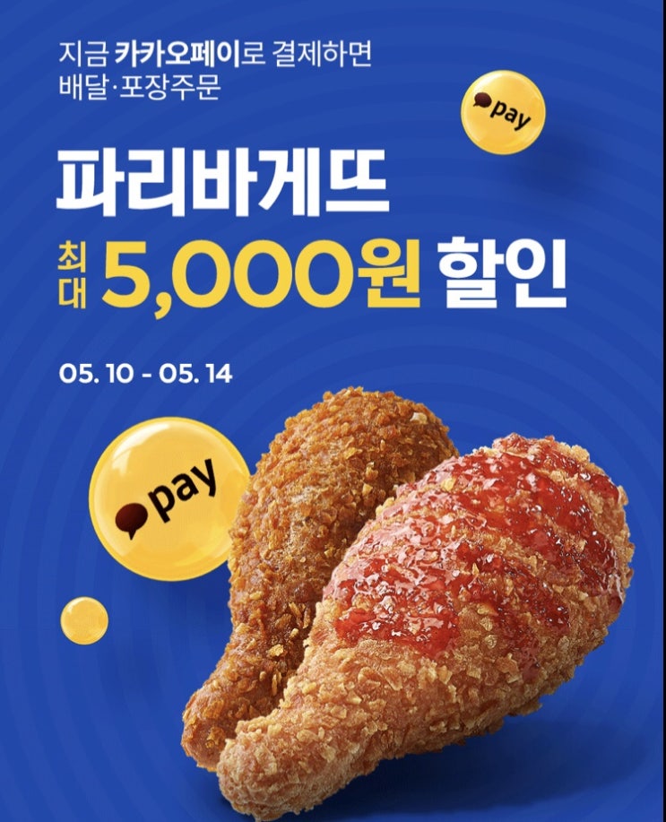  파리바게트 5000원 할인 이벤트 해요!(~05.14)
