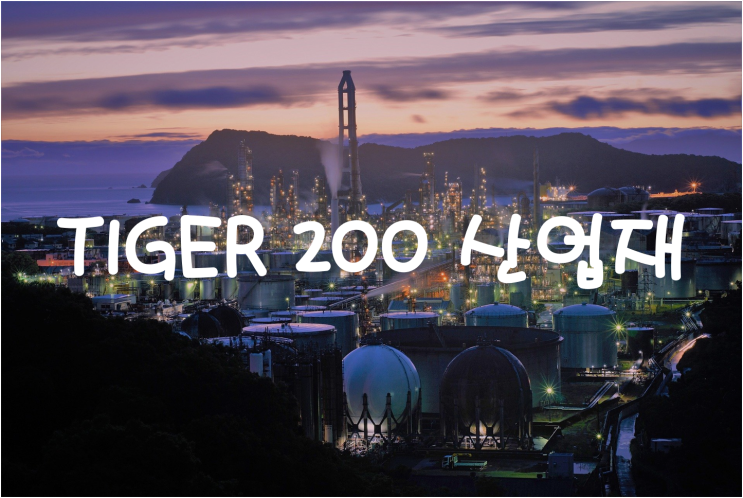  [국내 ETF] 국내 산업재 기업들에 투자하는 TIGER 200 산업재