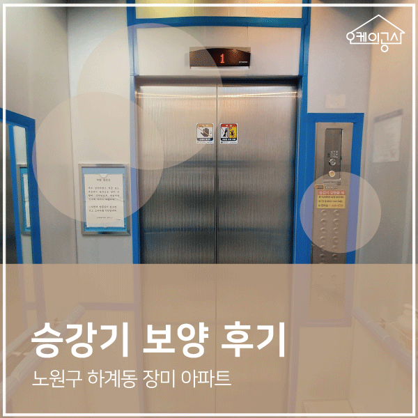  [승강기보양 후기] 노원구 하계동 장미아파트 엘리베이터 보양 ∴ 오케이공사