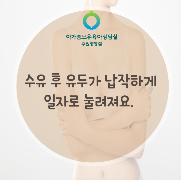  수유 후에 유두가 일자로 납작하게 변해요