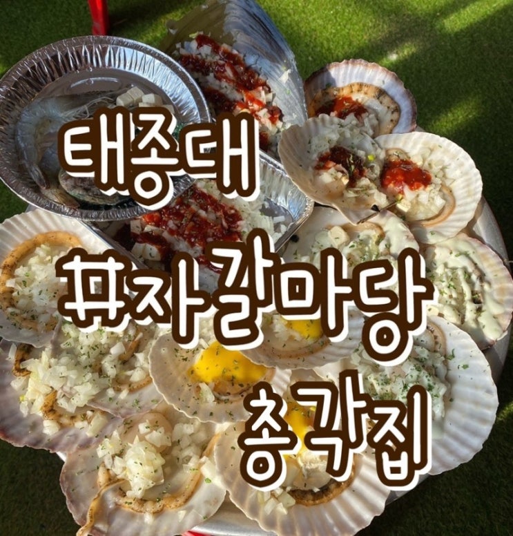 조개구이 맛집/ 태종대 자갈마당 총각집/ 네번째 방문후기!!