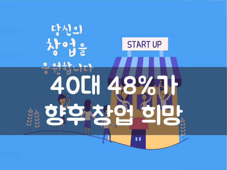  40대 48%가 향후 창업 희망