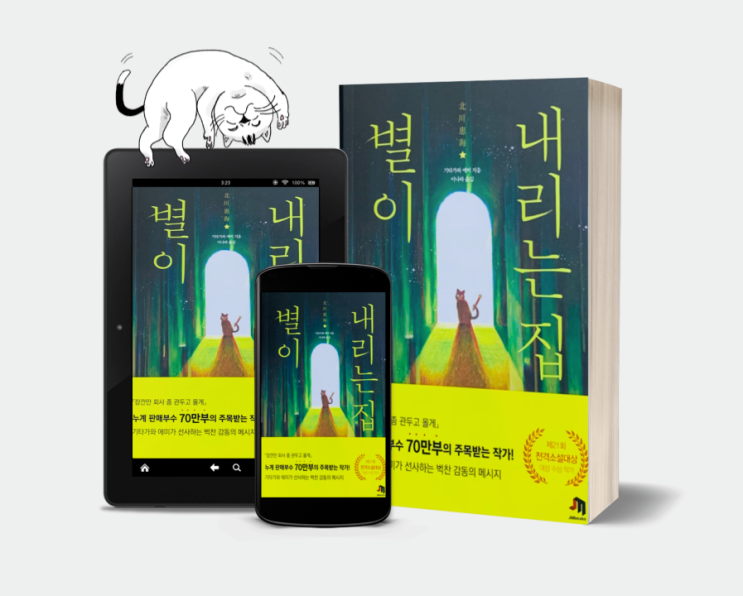  감동적인 일본소설추천 '별이 내리는 집' 전격소설대상 수상 작가 '기타가와 에미'