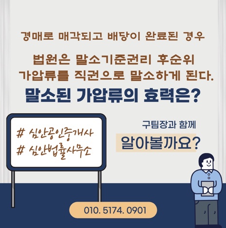 경매로 매각되고 배당이 완료된 경우, 법원은 말소기준권리 후순위 가압류를 직권으로 말소하게 된다, 말소된 가압류의 효력은?