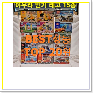  탑급 레고어벤져스 가성비 순위