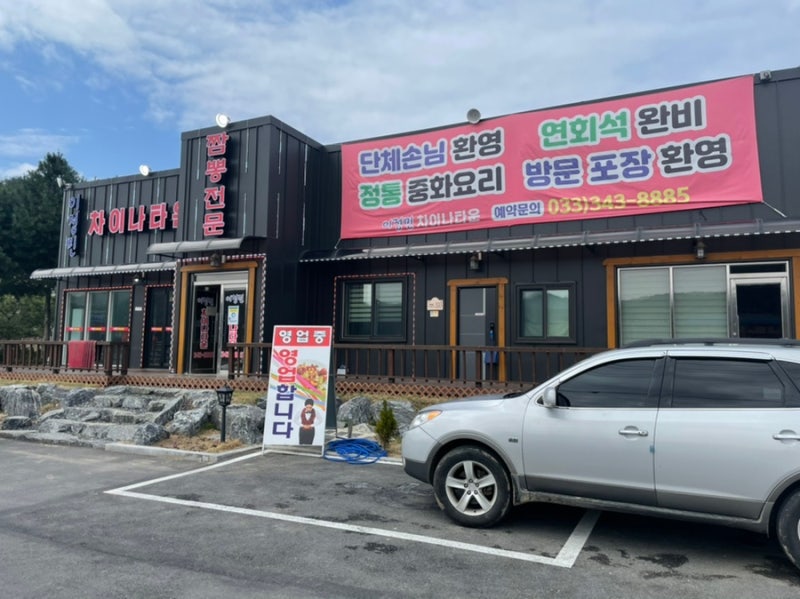 [강원도/횡성] 탕수육 존맛 :: 짬뽕 전문 ‘이정민차이나타운’