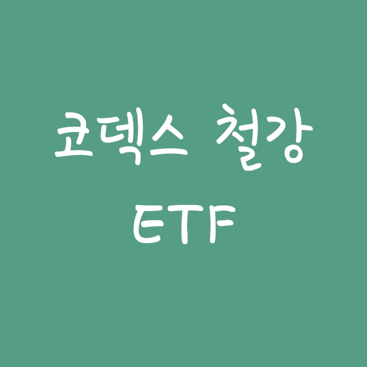인플레이션 & 원자재가 상승 관련 ETF : Kodex 코덱스 철강 인플레이션 & 원자재가 상승 관련 ETF : Kodex 코덱스 철강