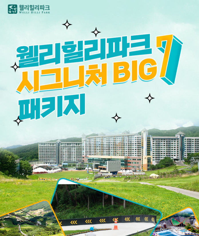  현대 홈쇼핑 웰리힐리파크 워터파크 및 시그니처 BIG7 패키지 안내