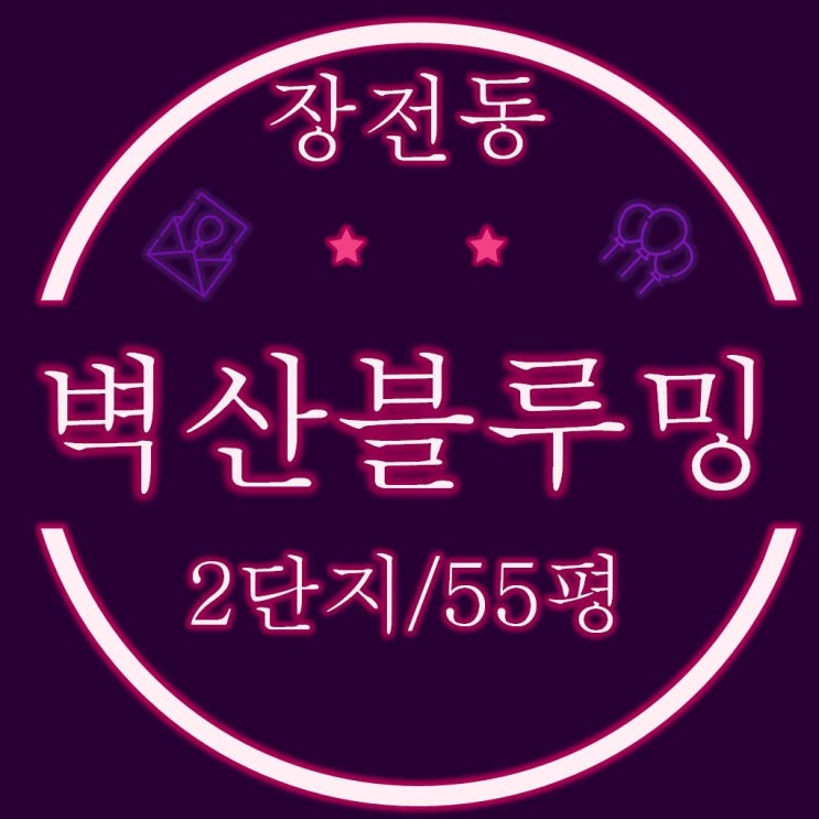  장전동벽산블루밍 2단지 아파트 55평 경매