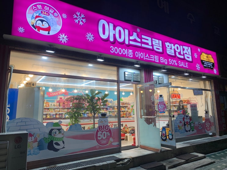  오목천동 아이스크림 가게) 24시 무인 아이스크림 할인점 '스윗이글루'