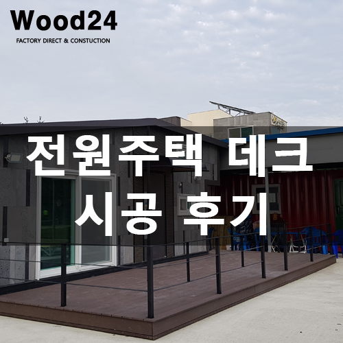  합성목 데크의 장점과 단점!!(설치 후기 남깁니다~)