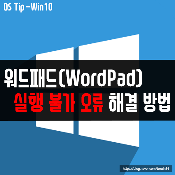 워드패드(WordPad.exe) 실행 불가 오류 해결 방법은? 워드패드(WordPad.exe) 실행 불가 오류 해결 방법은?