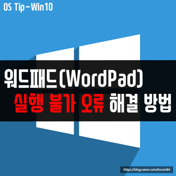 워드패드(WordPad.exe) 실행 불가 오류 해결 방법은?