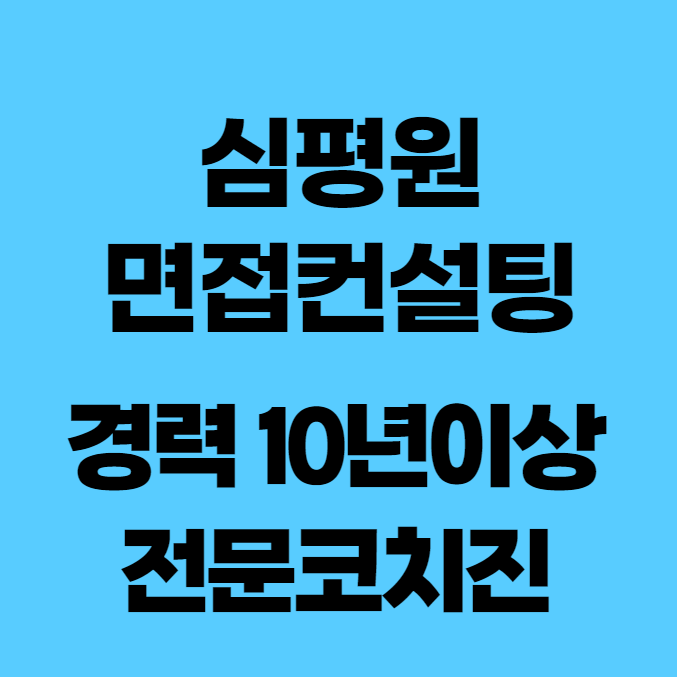  내일코칭스쿨 심평원면접 전문컨설팅