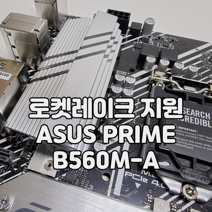  가성비의 인텔 11세대 CPU 지원 B560 메인보드, ASUS PRIME B560M-A 코잇