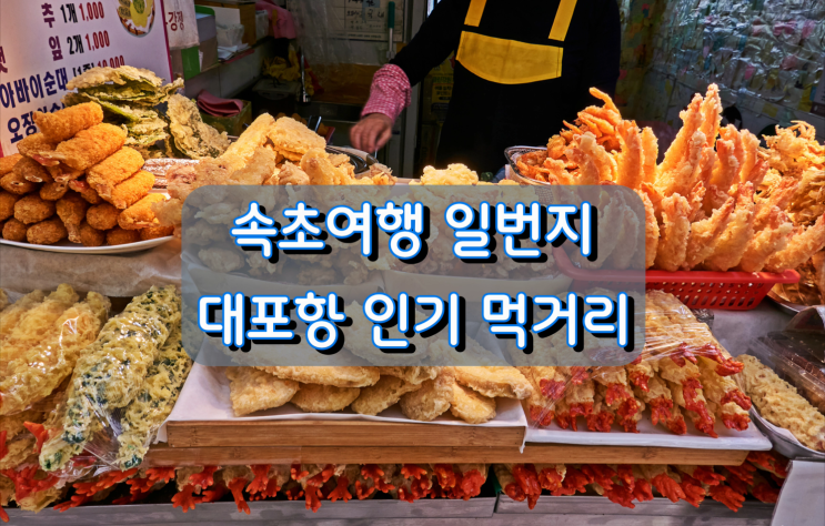 속초여행 일번지 대포항 인기 먹거리 속초여행 일번지 대포항 인기 먹거리