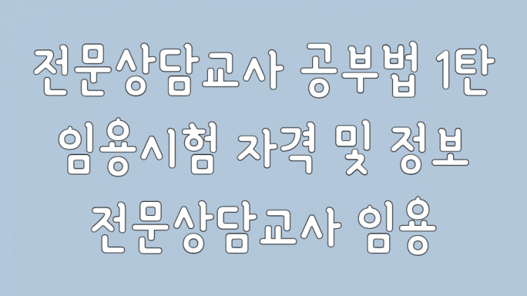  전문상담교사 임용시험 자격 및 정보 쩡쌤의 교단일기