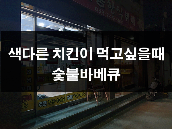 원주 일산동 맛집 : 골목대장숯불고기, 색다른 치킨이 먹고싶을때(내돈내산)