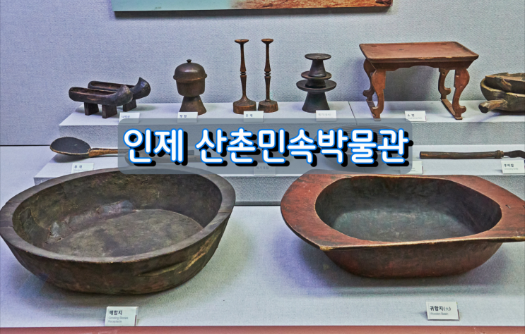 국내최초 산촌민속전문박물관 인제산촌민속박물관 국내최초 산촌민속전문박물관 인제산촌민속박물관