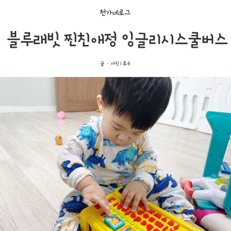  하진이의 찐친애정육아템 잉글리쉬스쿨버스