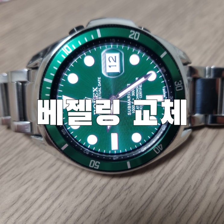  [제품]갤럭시워치3 베젤링 교체방법 롤렉스 서브마리너 따라하기