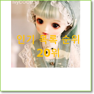  후회없는 구체관절인형 상품 인터넷을 뜨겁게 달궜대요