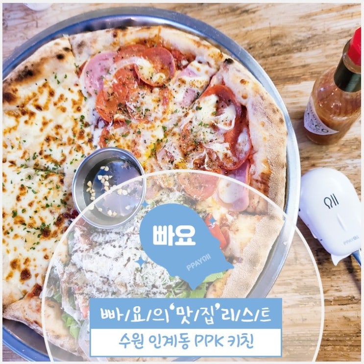 수원 인계동 / PPK키친 / 인계동 피자맛집 / 파스타맛집 / 강아지 동반 식당