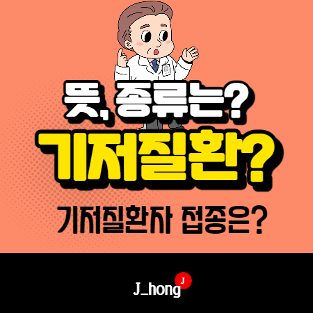  기저질환 뜻? 코로나백신 기저질환 종류, 접종은?