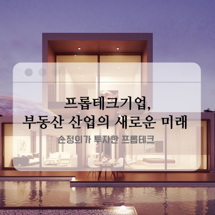  프롭테크 기업, 부동산 산업의 새로운 미래-손정의가 투자한 프롭테크