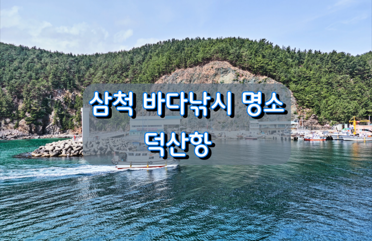 삼척 바다낚시 명소 덕산항 삼척 바다낚시 명소 덕산항