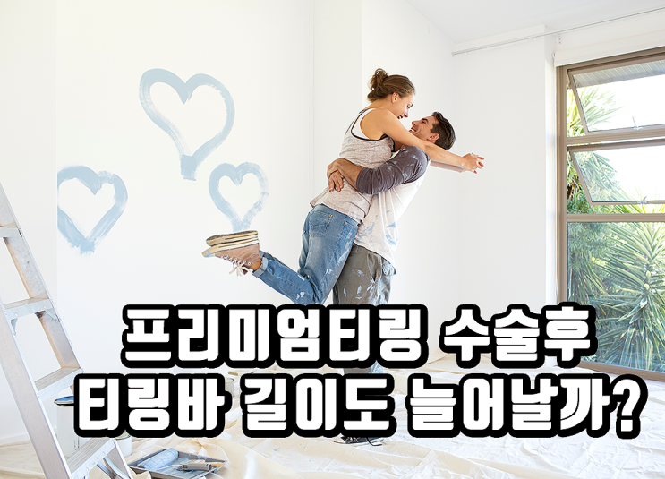실리콘 보형물 T링 수술 후 발기시엔 늘어날까? 실리콘 보형물 T링 수술 후 발기시엔 늘어날까?
