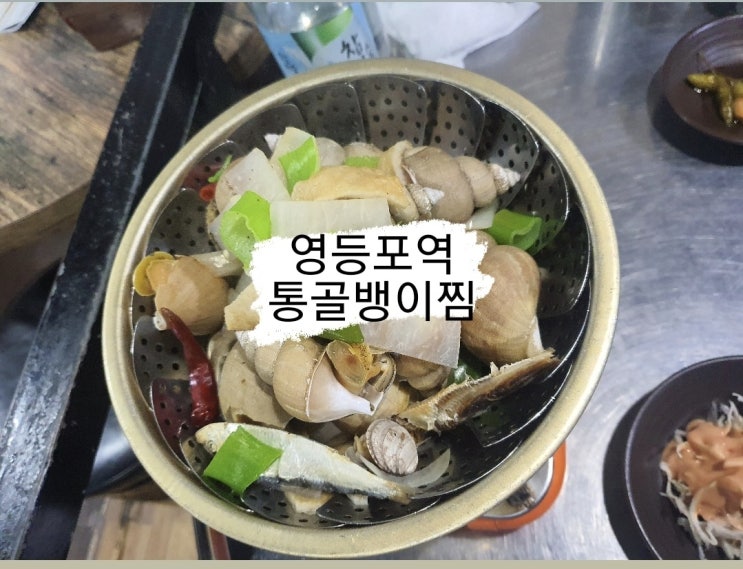  영등포역 방아깐 통골뱅이ㆍ통문어
