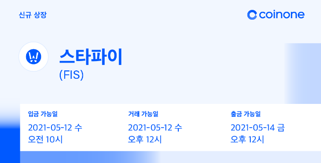 코인원에, 스타파이(FIS) 원화마켓 상장, 코인원 신규가입 2만원 리워드 코인원에, 스타파이(FIS) 원화마켓 상장, 코인원 신규가입 2만원 리워드