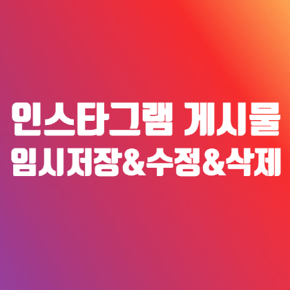 인스타그램 임시저장 게시물 수정 삭제 모두 가능 인스타그램 임시저장 게시물 수정 삭제 모두 가능