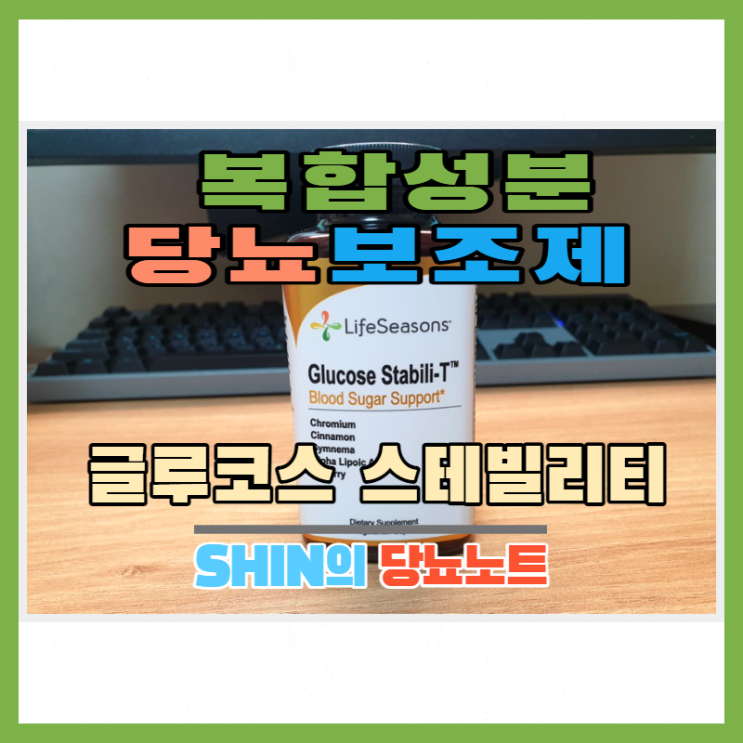  [아이허브]당뇨 혈당개선 고함량 크롬 복합보조제(바나바잎,당살초,계피,바나듐,알파리포산) 글루코스 스테빌리티(Glucose Stablili-T)