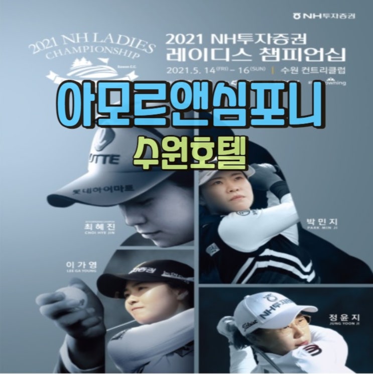  2021 NH투자증권 레이디스 챔피언쉽 수원CC 제휴 할인 아모르심포니 호텔 수원영통