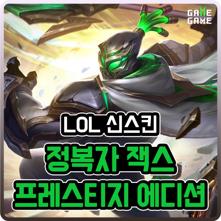 정복자 잭스 프레스티지 에디션 스킨 리뷰