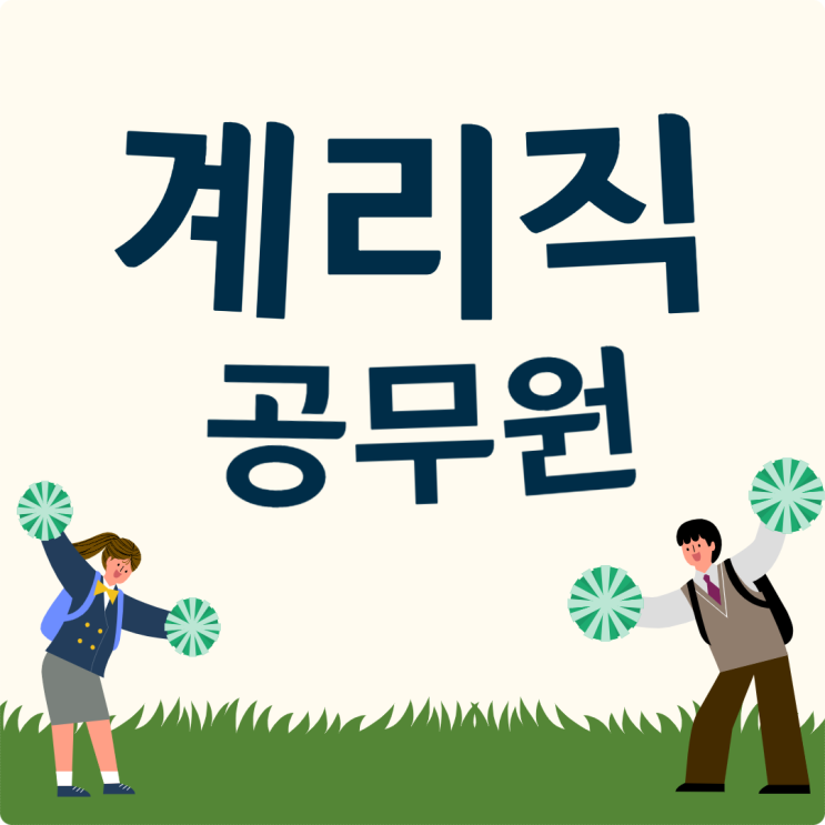 계리직공무원시험일정 미리 대비해요 계리직공무원시험일정 미리 대비해요