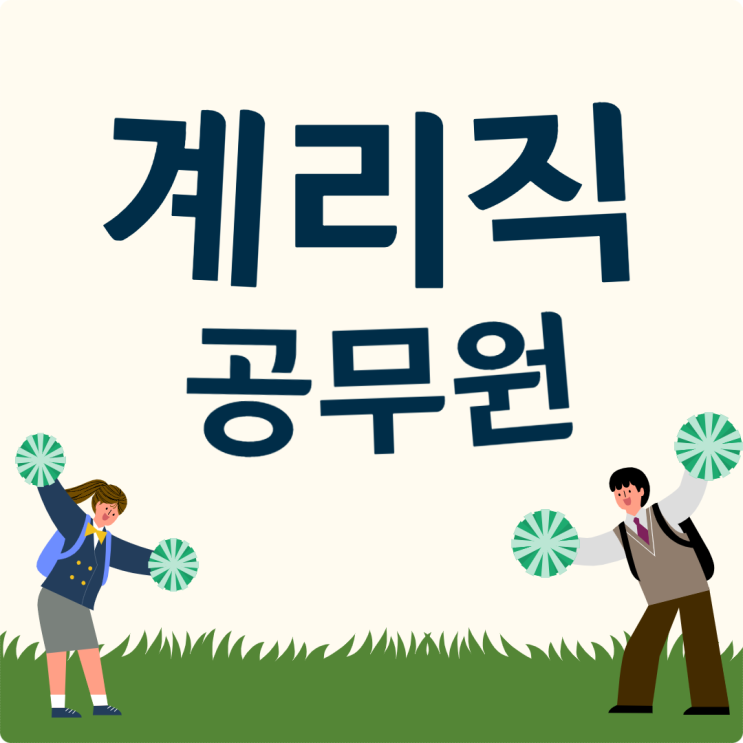 계리직공무원시험일정 미리 대비해요