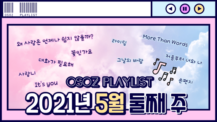  5월 둘째 주에 빠진 노래들
